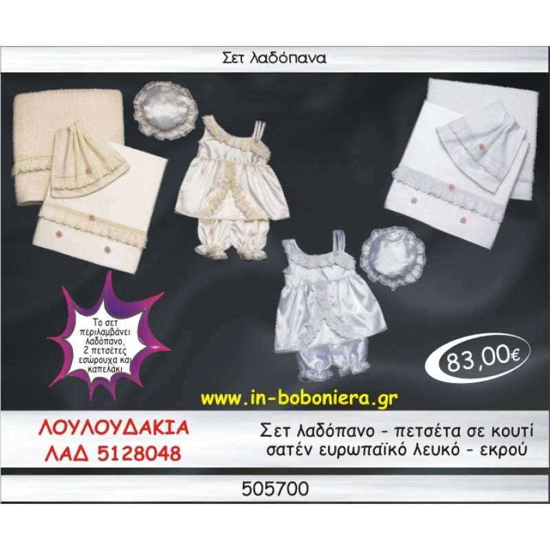 ΛΟΥΛΟΥΔΑΚΙΑ ΣΕΤ ΛΑΔΟΠΑΝΑ ΣΑΤΕΝ ΕΥΡΩΠΑΙΚΟ  ΛΕΥΚΟ-ΕΚΡΟΥ ΣΕ ΚΟΥΤΙ ΛΑΔ-5128048